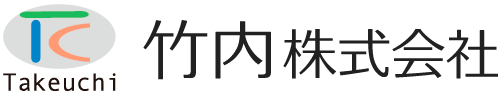 竹内株式会社 防災機器・自動車生産関連